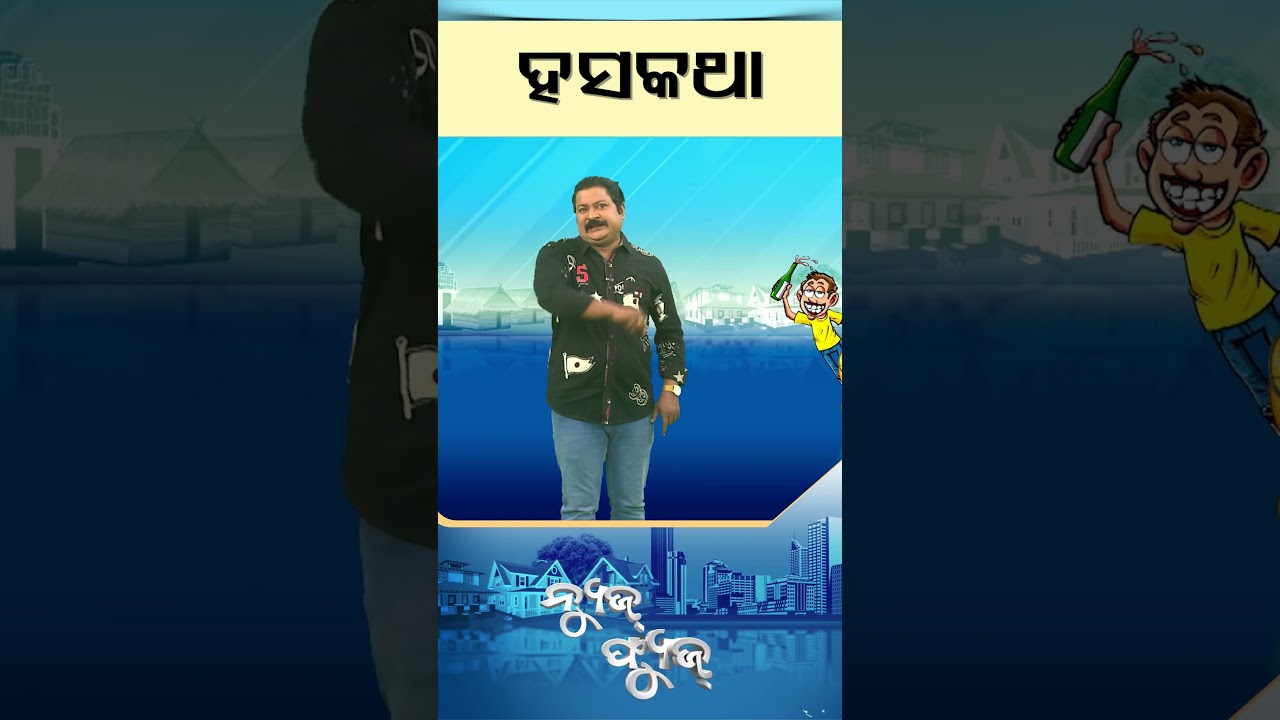 News Fuse | Reels | Jokes  #otv #odishatv