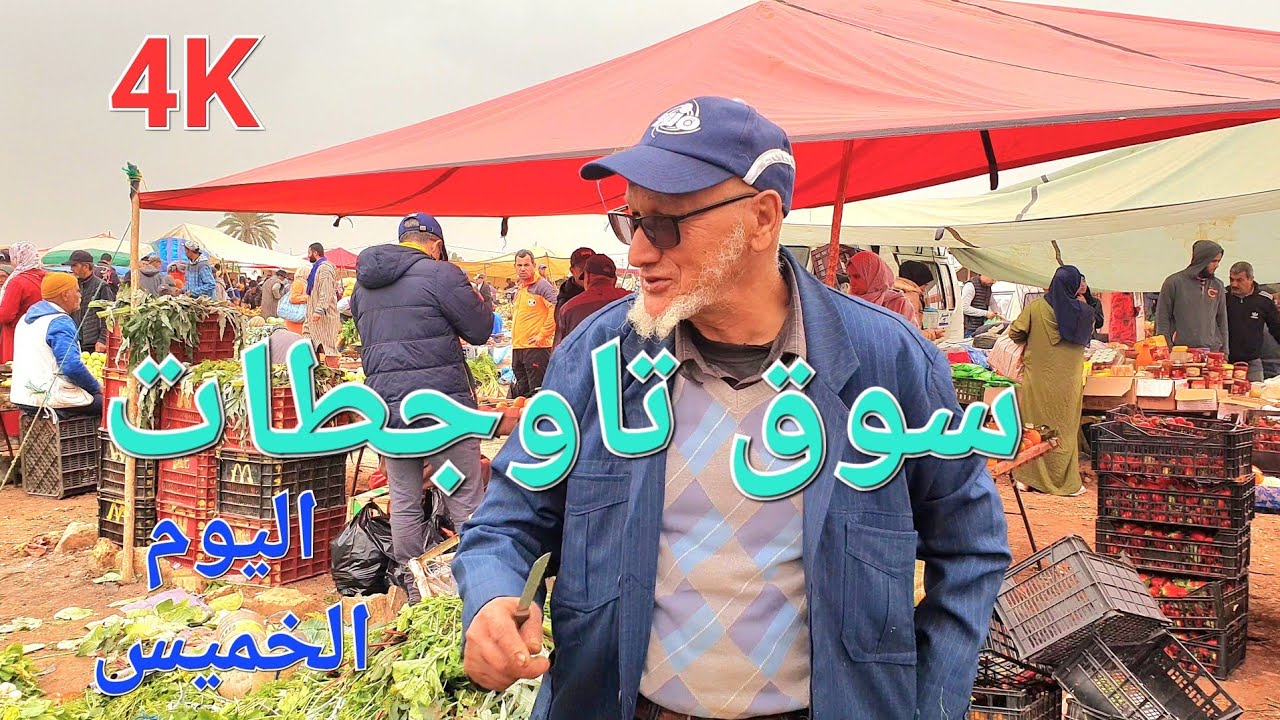 أثمنة الدجاج البلدي والخضر واللحوم والسمك سوق تاوجطات اليوم