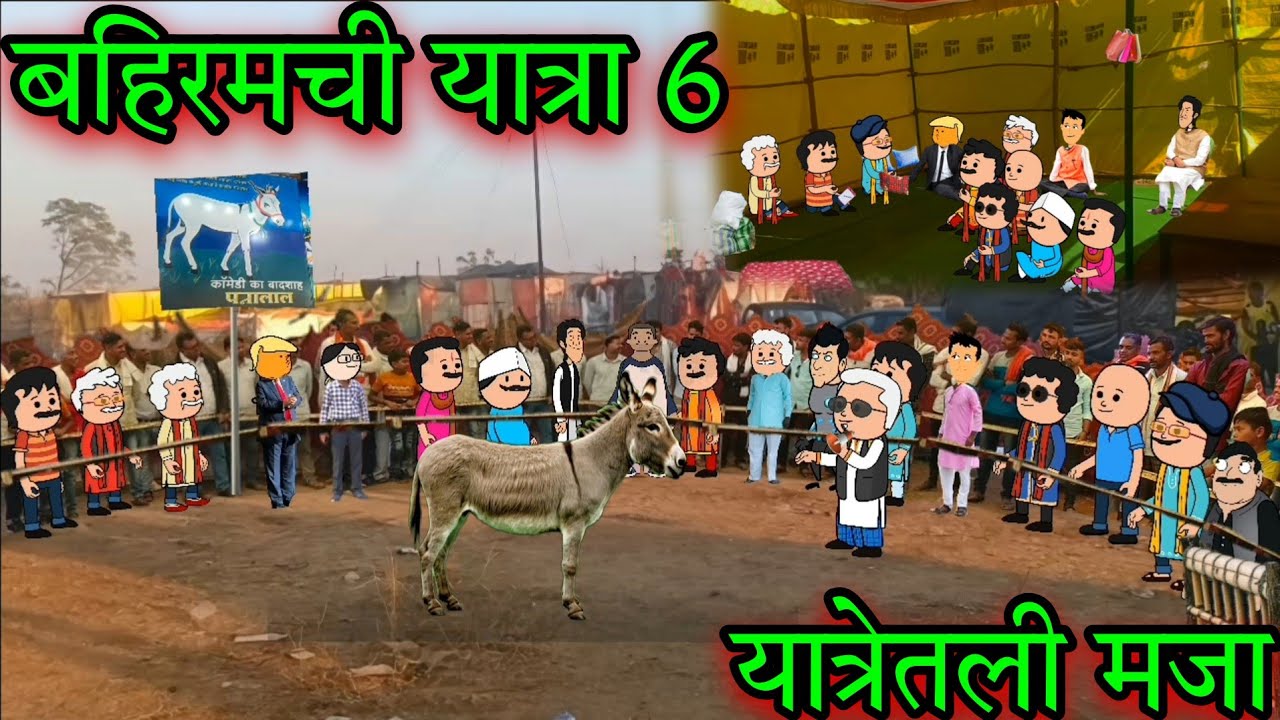बहिरमची यात्रा || Part 6 || Episode 1692 || Marathi Comedy video 😂😂 || #teachertakatak