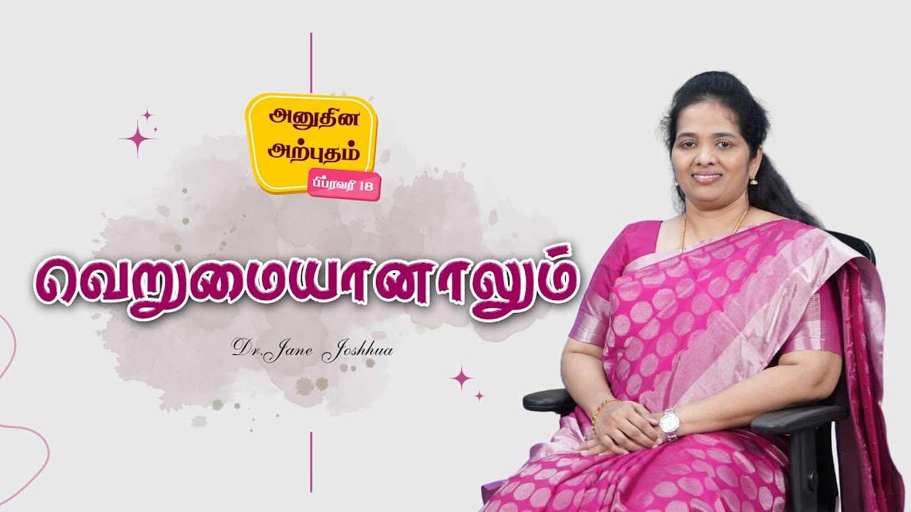 Daily Miracle | வெறுமையானாலும்   | அனுதின அற்புதம் | Dr.Jane Joshua