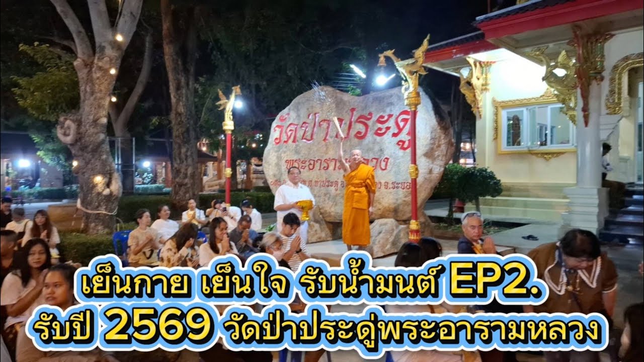 เย็นกาย เย็นใจรับน้ำมนต์ รับปี2569 EP2. วัดป่าประดู่พระอารามหลวง