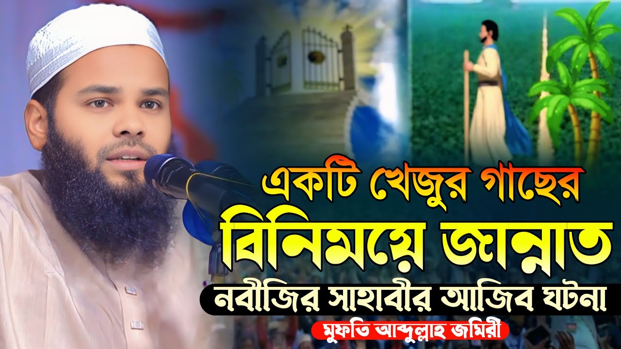 একটি খেজুর গাছের বিনিময়ে জান্নাত / মুফতি আব্দুল্লাহ জমিরী / Mufti Abdullah Jomiri / 01944-465669