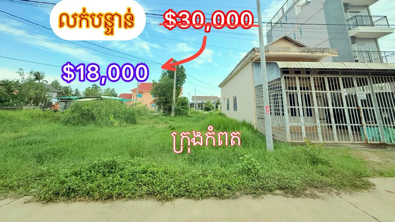 Real Estate 577 ដីលក់បន្ទាន់នៅកំពត​ Land for sale kampot 085282882