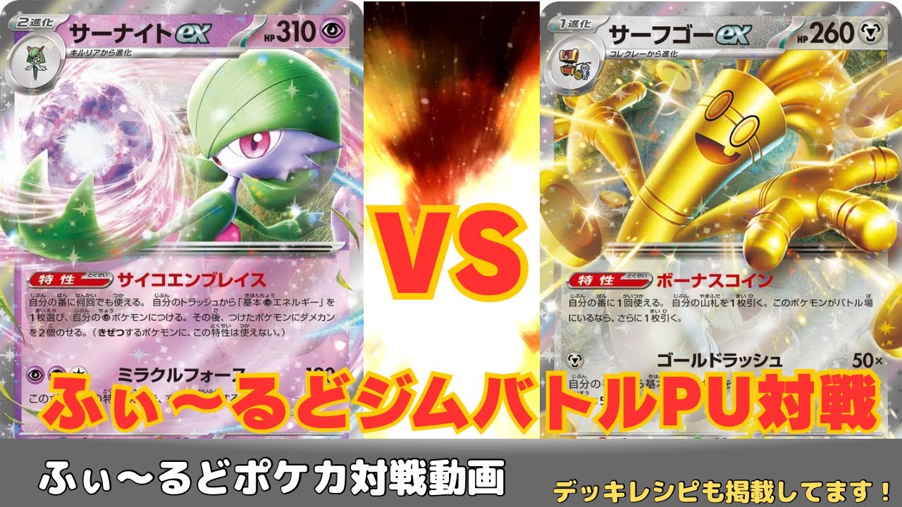 【ポケモンカード】ふぃ〜るどジムバトルPU サーナイトVSバチュルサーフゴー ふぃ〜るどポケカ対戦動画#307  【ふぃ〜るど】