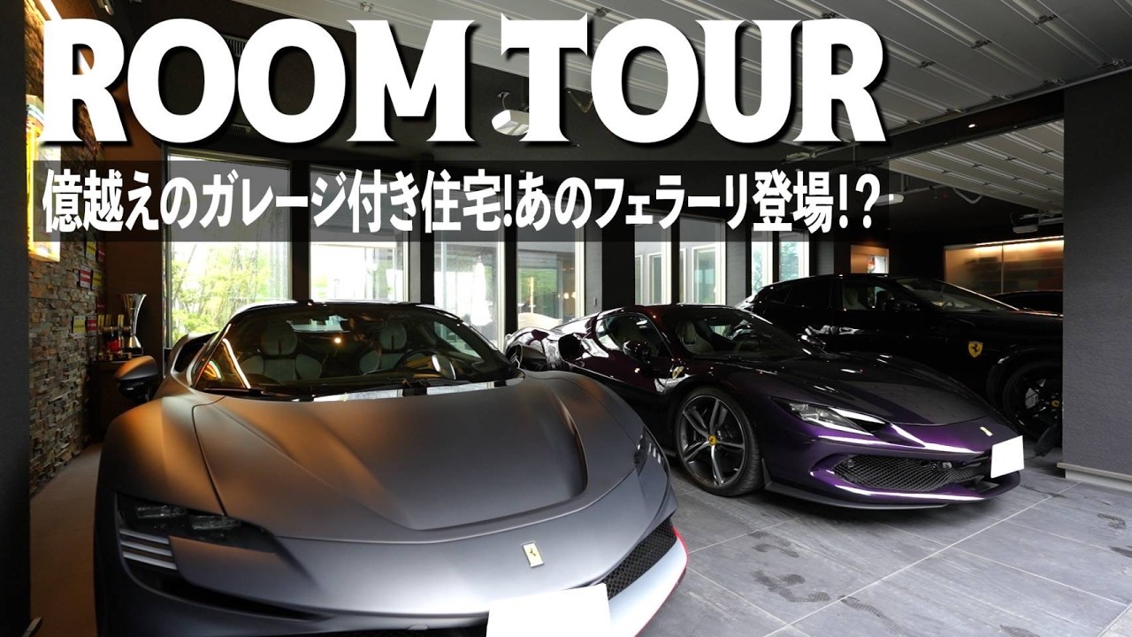 【フェラーリ】ガレージ付き夢の大豪邸に潜入してみたら凄すぎた！ガレージがこだわり過ぎていて驚愕！【ルームツアー】