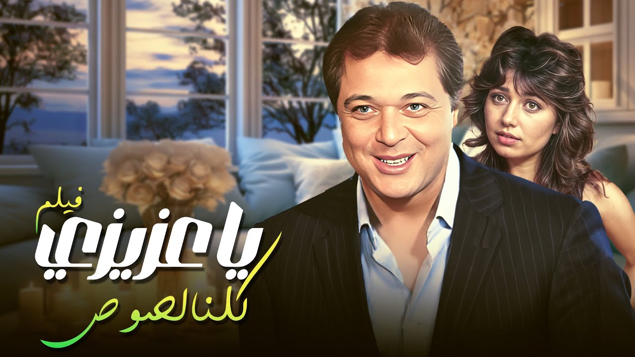 مش كل اللصوص حرامية 😉😉 فيلم يا عزيزي كلنا لصوص
