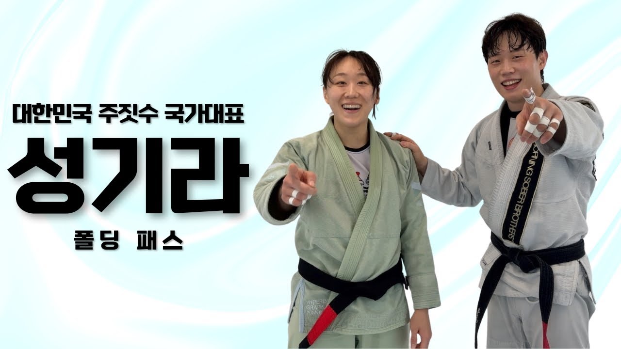 대한민국에서 주짓수 제일 잘하는 애 #주짓수 #jiujitsu #bjj #성기라