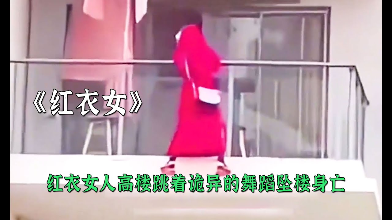 紅衣女人高空跳著詭異的舞蹈墜樓身亡處處透露著詭異的細節