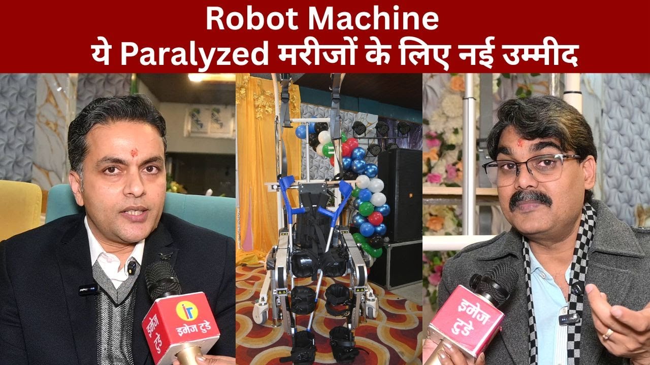 Paralyzed मरीजों के लिए नई उम्मीद,ये Robot Machine@IMAGETODAYLUCKNOW