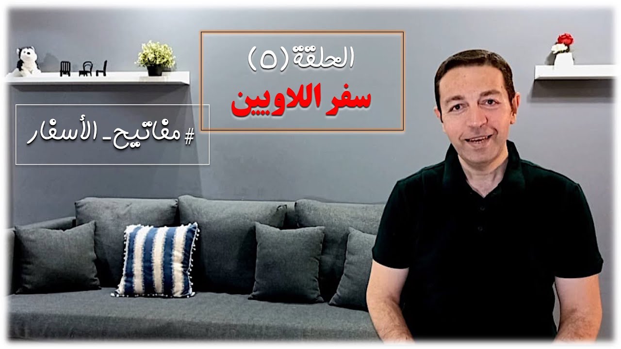 مفاتيح الأسفار - الحلقة (٥) سفر اللاويين