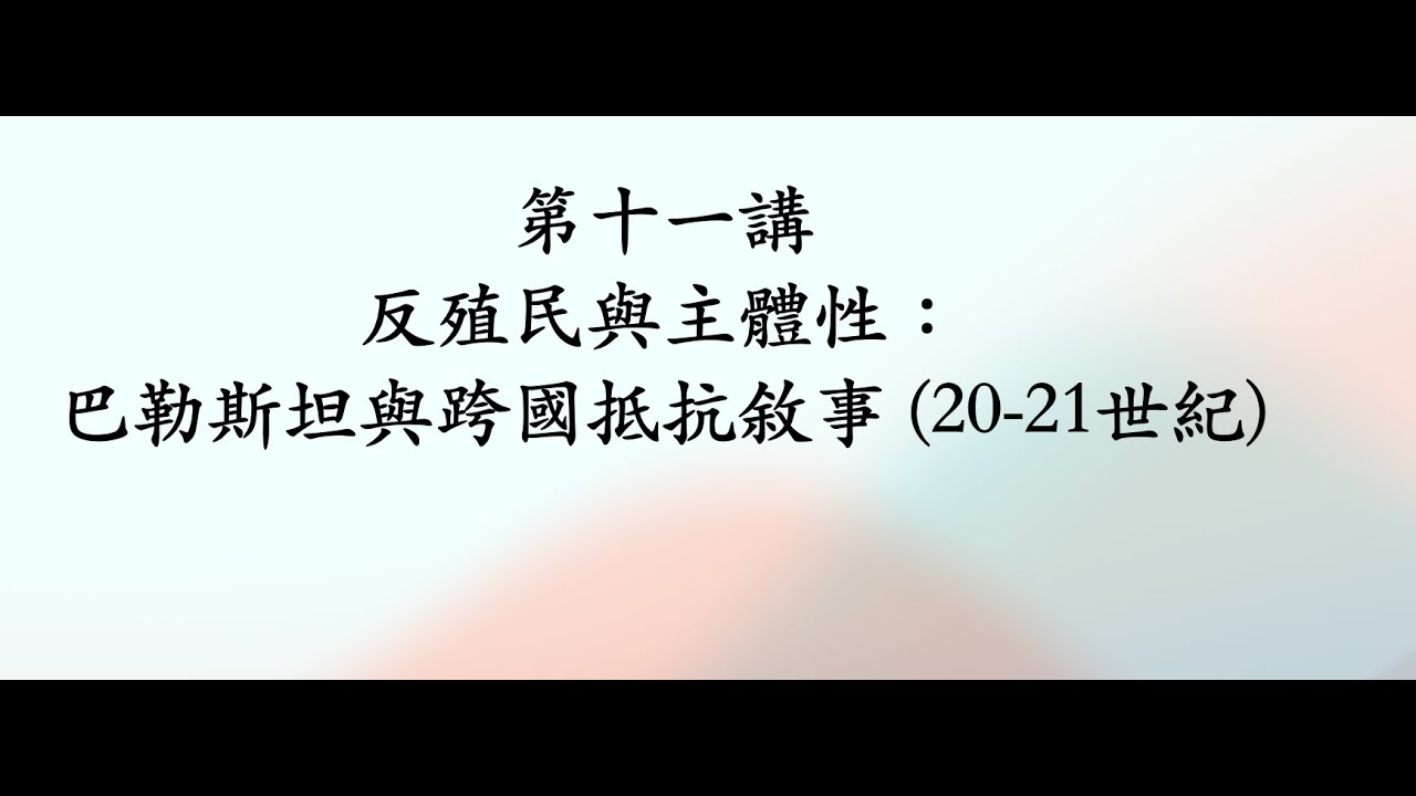 第十一講 反殖民與主體性：巴勒斯坦與跨國抵抗敘事 (20-21世紀)