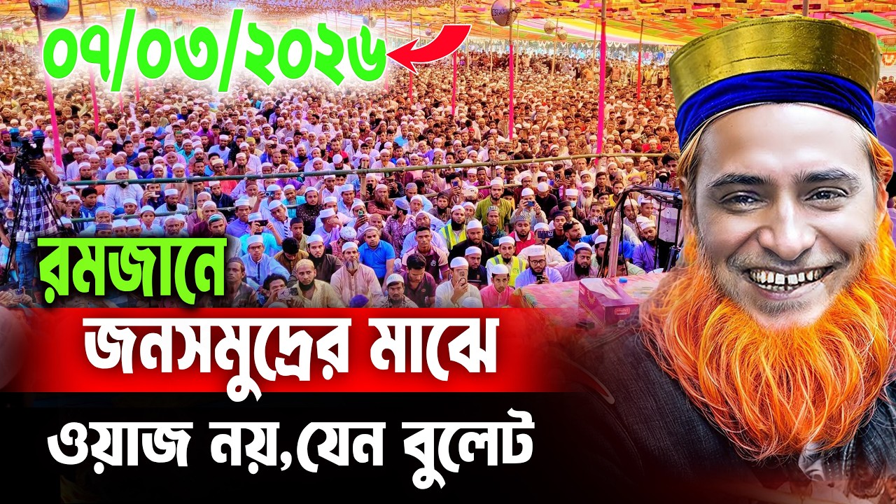 07/03/2026 - মুফতি বজলুর রশিদ নতুন ওয়াজ ২০২৬। mufti bazlur rashid new waz 2026 bazlur rashid waz