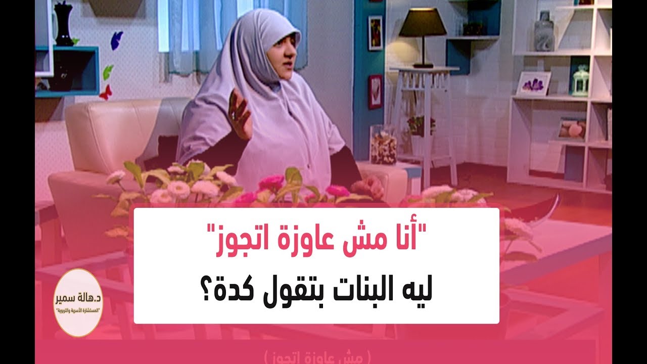 "أنا مش عاوزة اتجوز"... ليه البنات بتقول كدة؟... تعرف على الأسباب مع د. هالة سمير