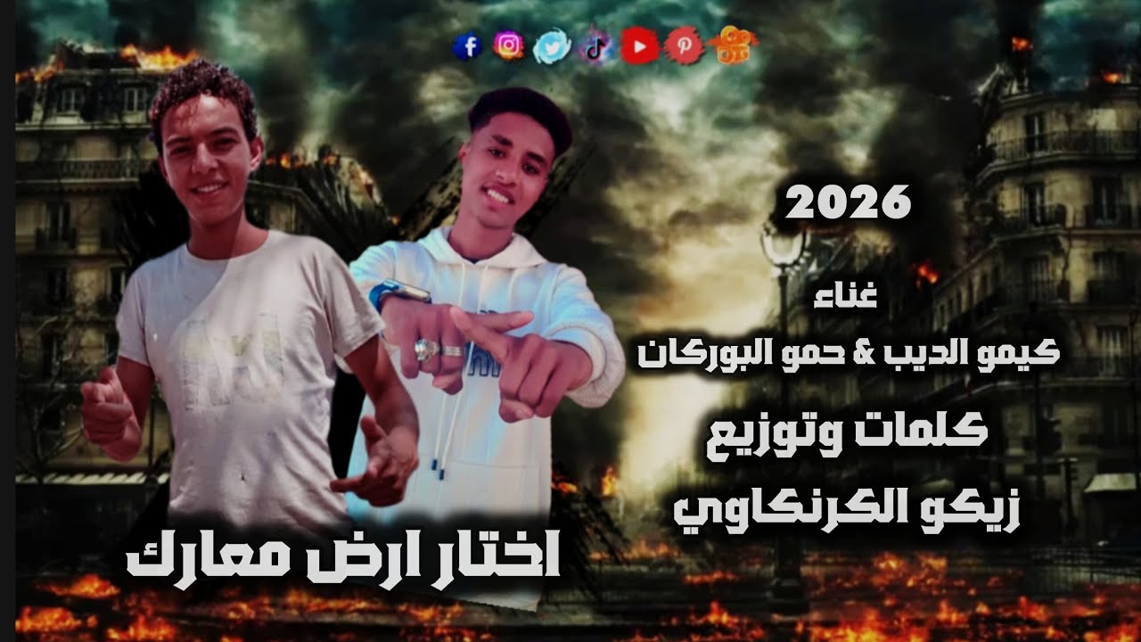 مهرجان اختار ارض معارك 2026 حمو البركان - كيمو الديب - توزيع الحان زيكو الكرنكاوي @HamoELBorkan