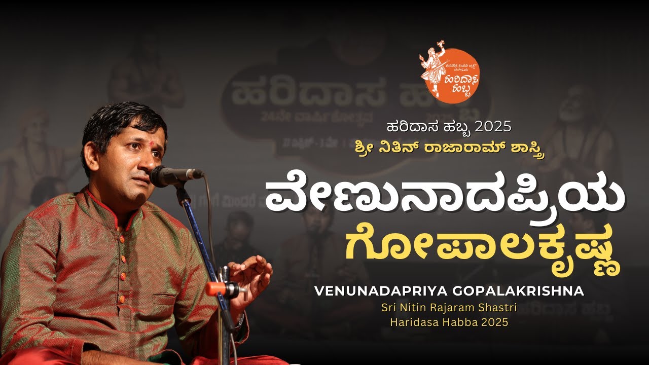 ವೇಣುನಾದಪ್ರಿಯ ಗೋಪಾಲಕೃಷ್ಣ| Venunadapriya Gopalakrishna| Sri Nitin Rajaram Shastri | #HaridasaHabba2025