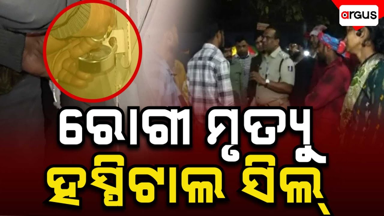 🔴Big Breaking Live | ସିଲ୍ ହେଲା ହସ୍ପିଟାଲ | Moon Hospital | Brahmapur | Argus News