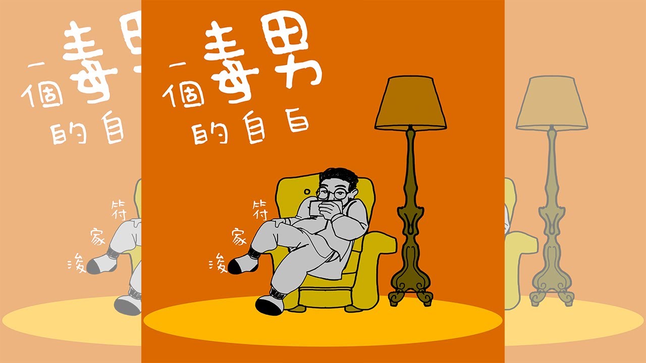 符家浚 Calvert Fu《一個毒男的自白》動態歌詞 Lyrics