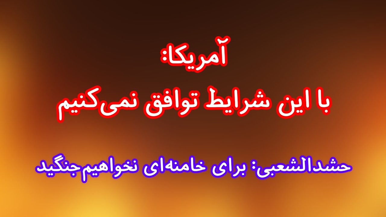 آمریکا: با این شرایط توافق نمی‌کنیم/ حشدالشعبی: برای خامنه‌ای نخواهیم‌جنگید