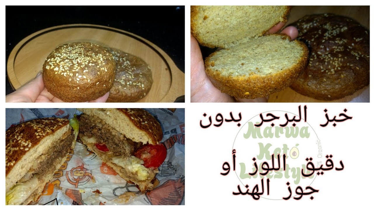 خبز البرجر كيتو بدون دقيق نهائيا/لو كارب /حساسيه الجلوتين