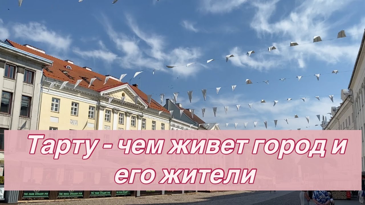 Тарту - чем живет город и его жители в 2023/2024 | Прогулка по городу, интересные новости о Тарту