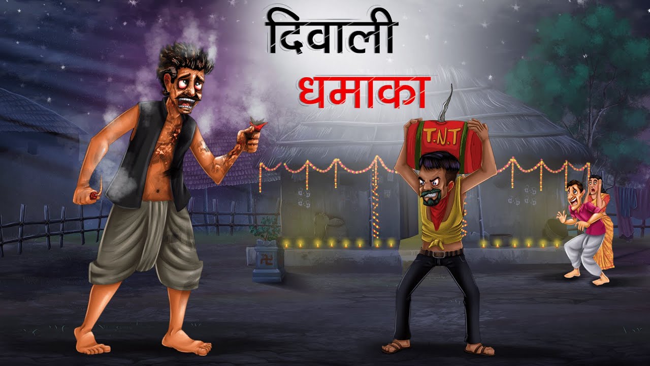 दिवाली धमाका | DIWALI DHAMAKA | HINDI KAHANIYA | HINDI STORIES
