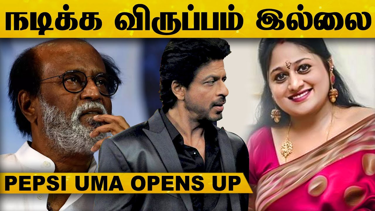 SHOCKING: ரஜினிக்கும் ஷாருக்கானுக்கும் NO சொன்ன PEPSI உமா..! | Latest News | Tamil News | Uma | HD