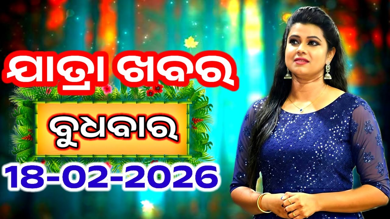 Ajira Jatra Khabar | Today Jatra Nataka khabar | 18- February-2026 | ବୁଧବାର/ Odia Jatra Nataka
