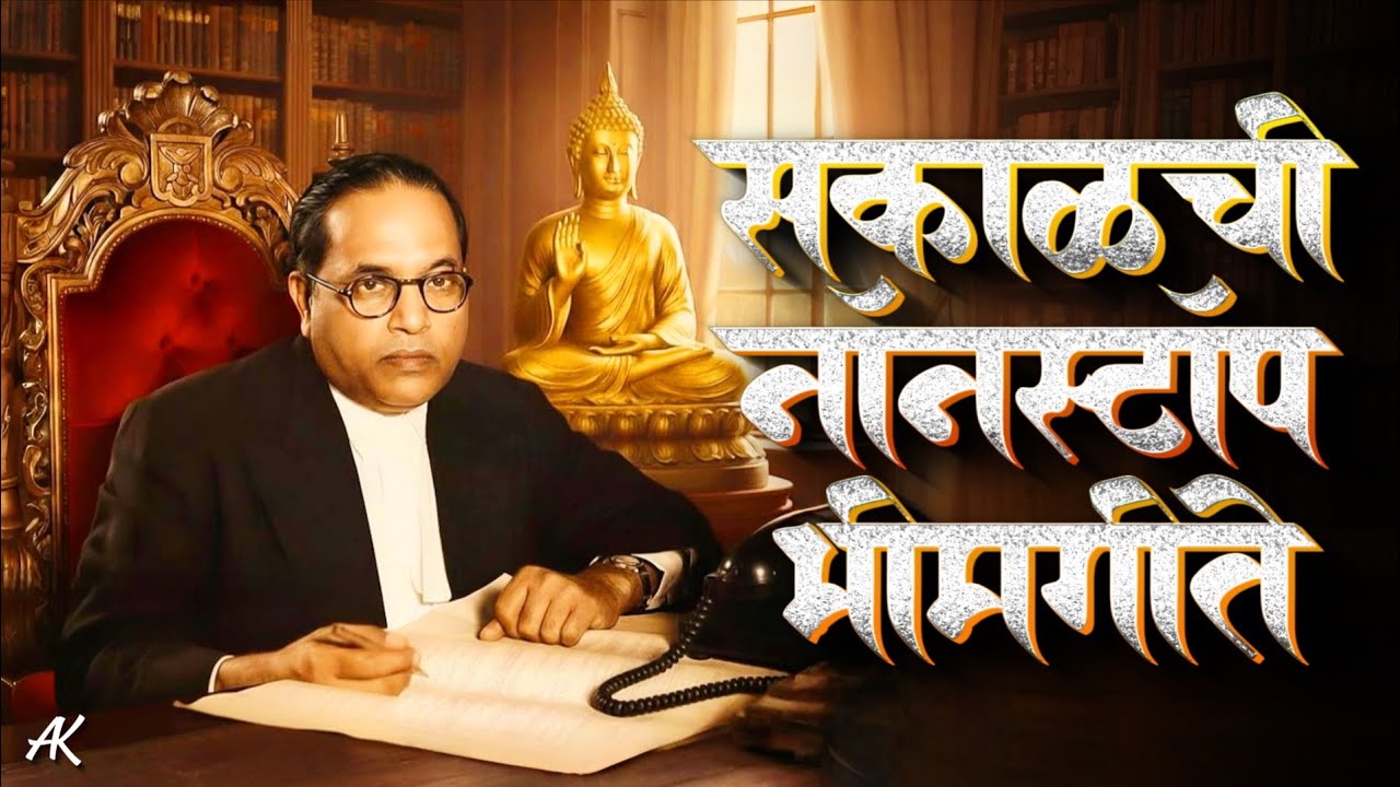 Jay Bhim 28 Superhit Nonstop Songs | सकाळची नॉनस्टॉप भीमगीते | 28 Old Bhimgeete Nonstop