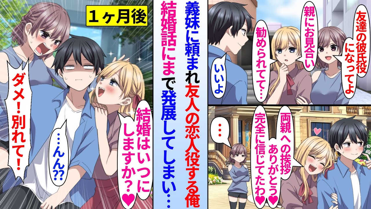 【漫画】美人義妹に頼まれ友達の彼氏のフリする事になった陰キャ俺。両親への挨拶に成功するとなぜか友人のお嬢様は俺と結婚する気満々で&hellip;お嬢様「いつ結婚します？」義妹「ダメ！別れて！」義妹が嫉妬し&hellip;