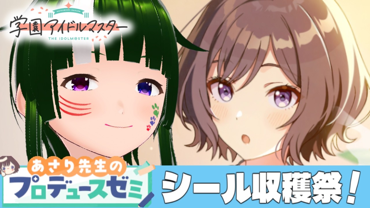 【学マス】みんなで限界化しながら楽しむ！学園アイドルマスター！#203 【Vtuber】