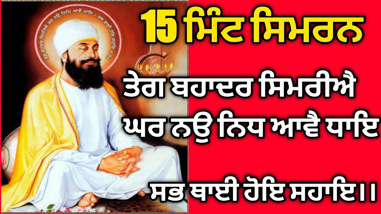 Guru Teg Bahadur simriye ghar nau nidh || ਤੇਗ ਬਹਾਦਰ ਸਿਮਰਿਐ ਘਰਿ ਨਉ ਨਿਧਿ ਆਵੈ ਧਾਇ, ਸਭ ਥਾਈਂ ਹੋਇ ਸਹਾਇ ।