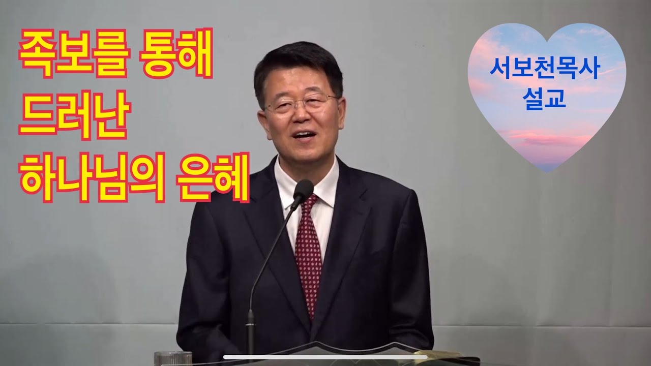 족보를 통해 드러난 하나님의 은혜 마태복음 1:1-17 #서보천목사설교