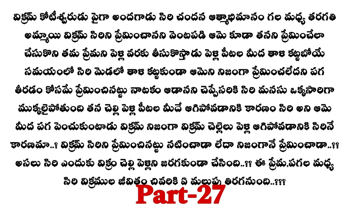 ప్రేమ కలవరం -27|| సిరి విక్రమ్ కి ఇచ్చిన సర్ప్రైజ్ ఏంటి ..??telugu audio stories..
