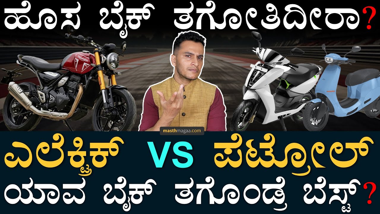 ಎಲೆಕ್ಟ್ರಿಕ್‌ ಬೈಕ್‌ ಒಳ್ಳೇದಾ? ಪೆಟ್ರೋಲ್‌ ಗಾಡಿ ಒಳ್ಳೇದಾ? | Electric Bike Vs Petrol Bike | Masth Magaa