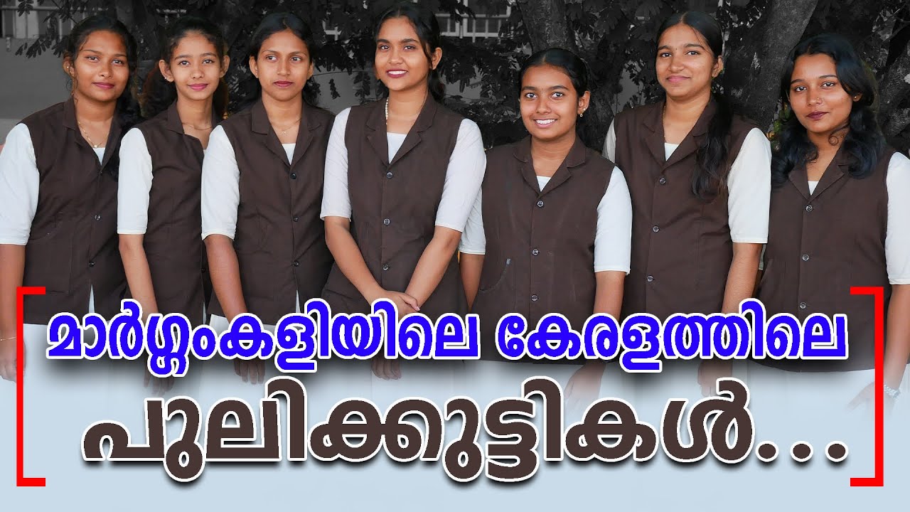 മാര്‍ഗ്ഗംകളിയിലെ || കേരളത്തിലെ പുലിക്കുട്ടികള്‍  || എടൂര്‍ സെന്റ് മേരീസ് ഹയര്‍സെക്കണ്ടറി സ്‌കൂള്‍