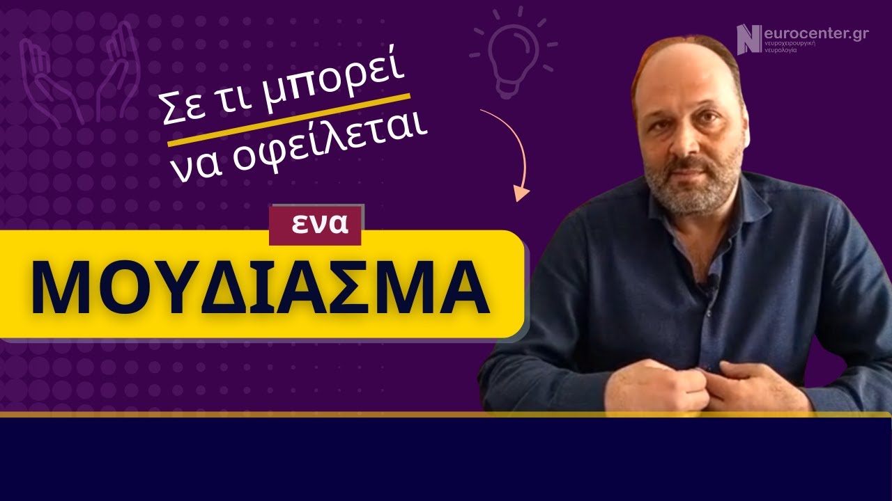 Τα αίτια ενός περίεργου συμπτώματος