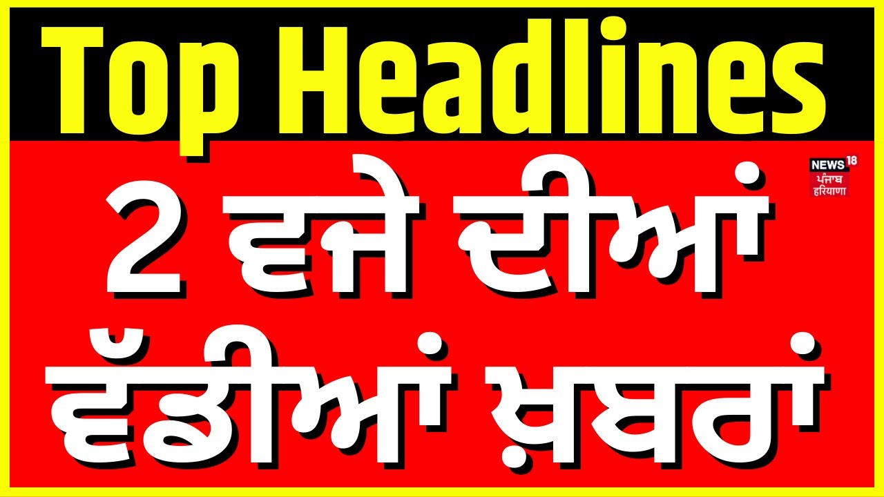 Latest News | 2 ਵਜੇ ਦੀਆਂ ਵੱਡੀਆਂ ਖ਼ਬਰਾਂ | Today Punjabi News | Sukhbir Badal | CM Saini | Floods