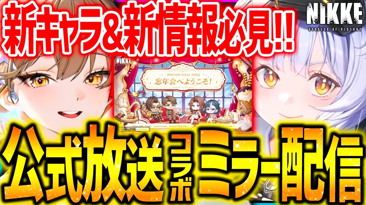 【メガニケ】公式放送ミラー配信!!新年新キャラ&新情報が明らかに!!【勝利の女神：NIKKE】