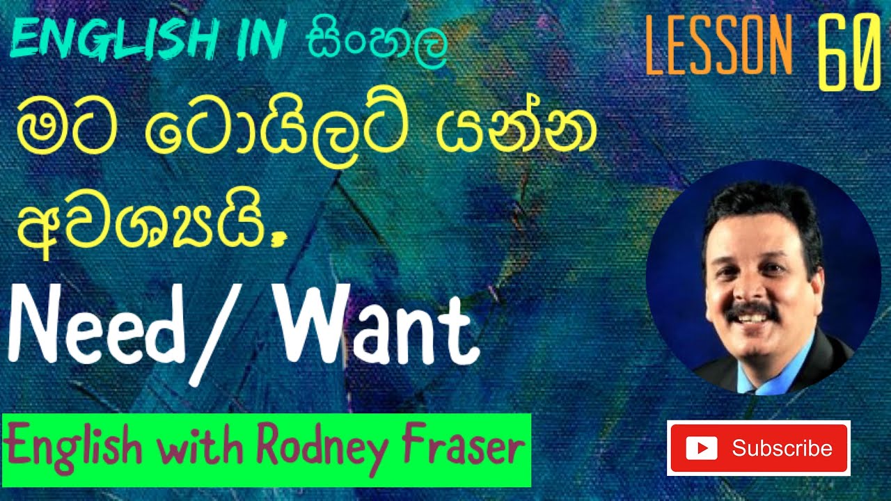 Lesson 60-මට ටොයිලට් යන්න අවශ්‍යයි. Need / Want  English in Sinhala