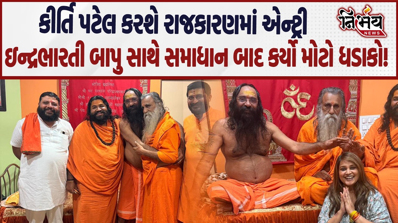 Kirti Patel ની રાજકારણમાં એન્ટ્રી પાક્કી? Indrabharti Bapu સાથે સમાધાનને લઈને જુઓ શું કહ્યું...