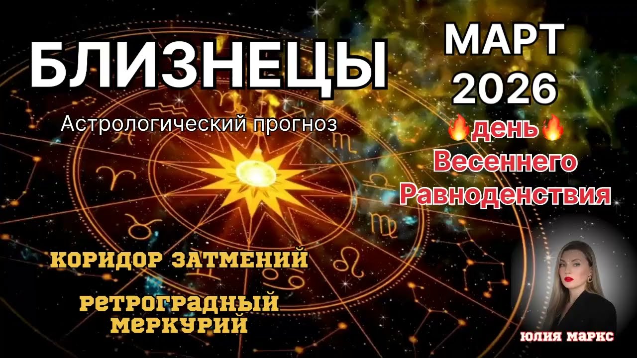БЛИЗНЕЦЫ ♊️ МАРТ 2026 Коридор Затмений. Ретроградный Меркурий. ДЕНЬ ВЕСЕННЕГО РАВНОДЕНСТВИЯ 🔥