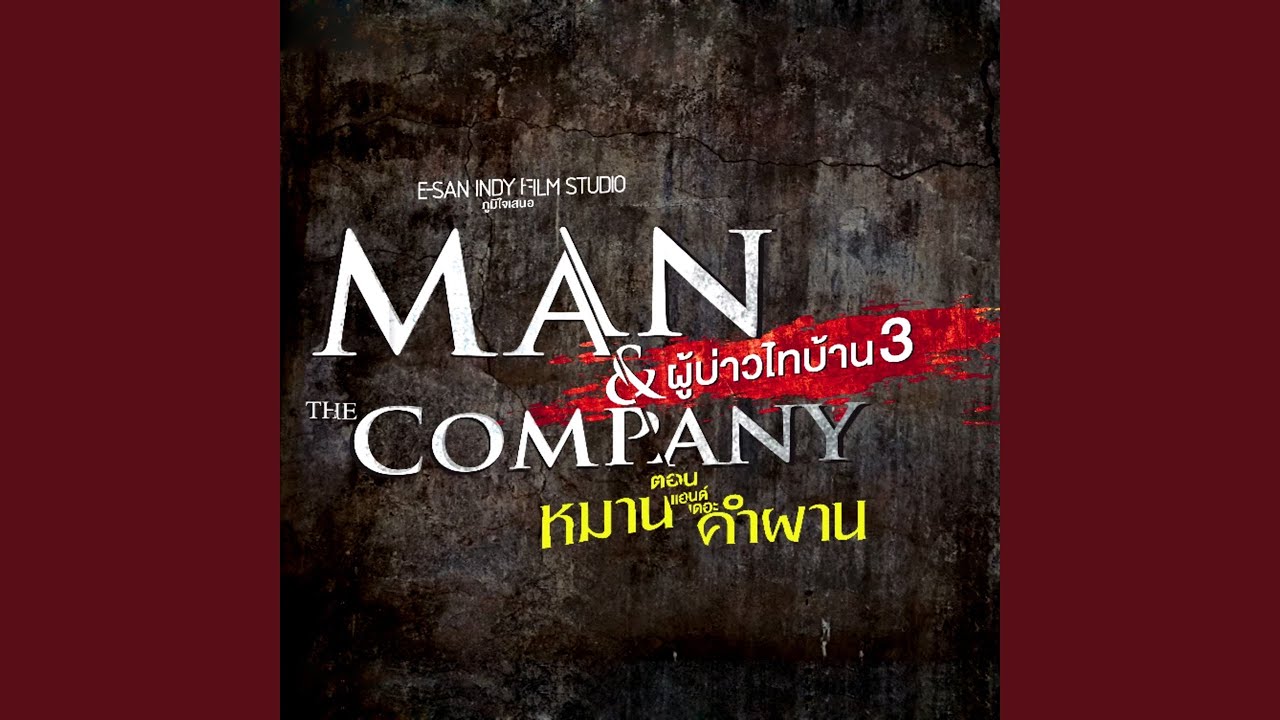 คนเลว