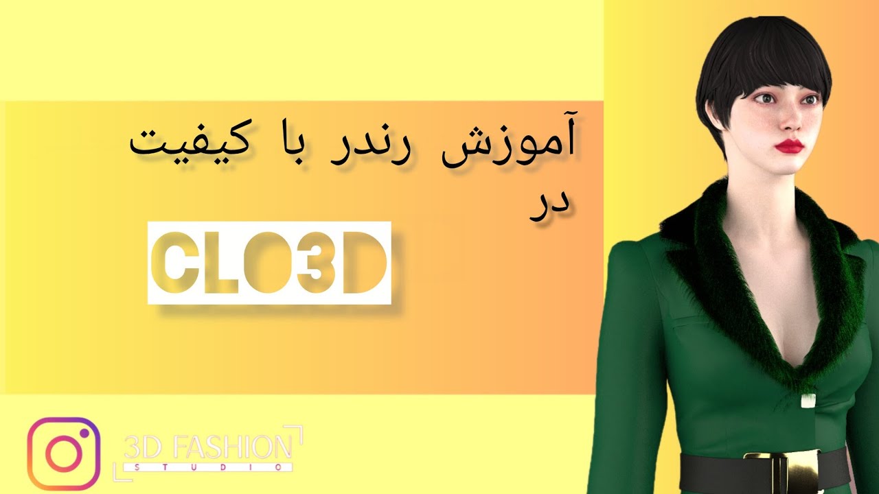 «آموزش رندر با کیفیت بالا در Clo3D | تنظیمات Image/Video و Render Properties»