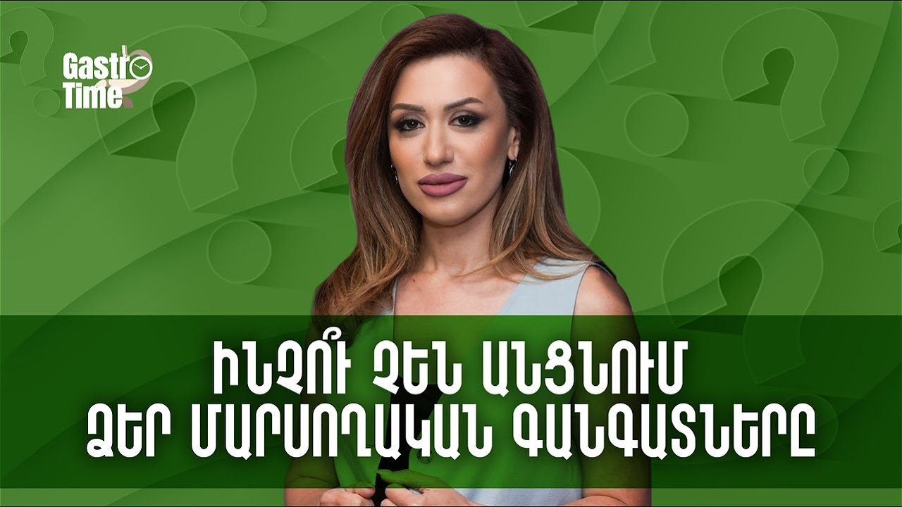 Ինչու չեն անցնում ձեր մարսողական գանգատները | GastroTime 107