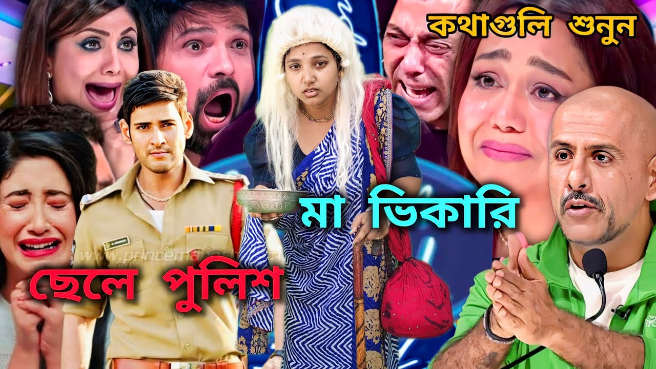 ইন্ডিয়ান মঞ্চে মায়ের গান : মা ভিখারি😭ছেলে পুলিশ | আমি এমন মানুষ পেলাম না রে যে আমায় ব্যাথা দিল না