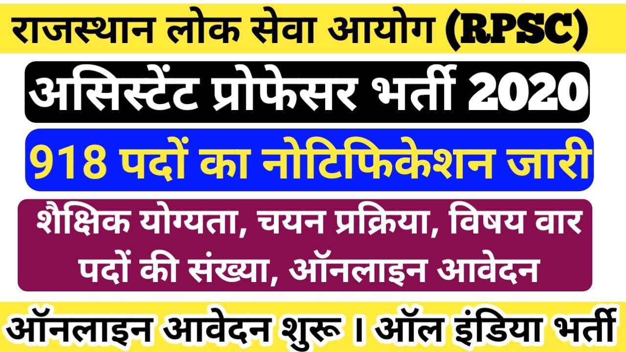 RPSC Assistant Professor Recruitment 2020 । Eligibility criteria, exam pattern, Online Form 2020