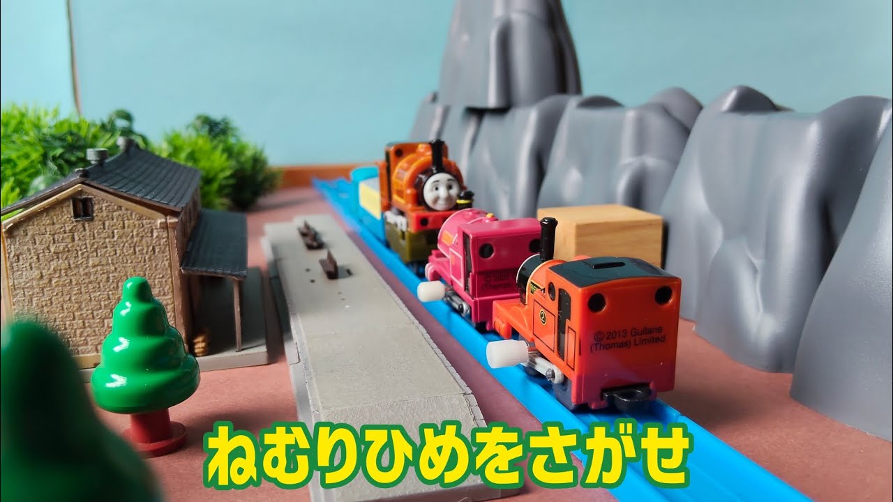 カプセルプラレール トーマス ねむりひめをさがせ