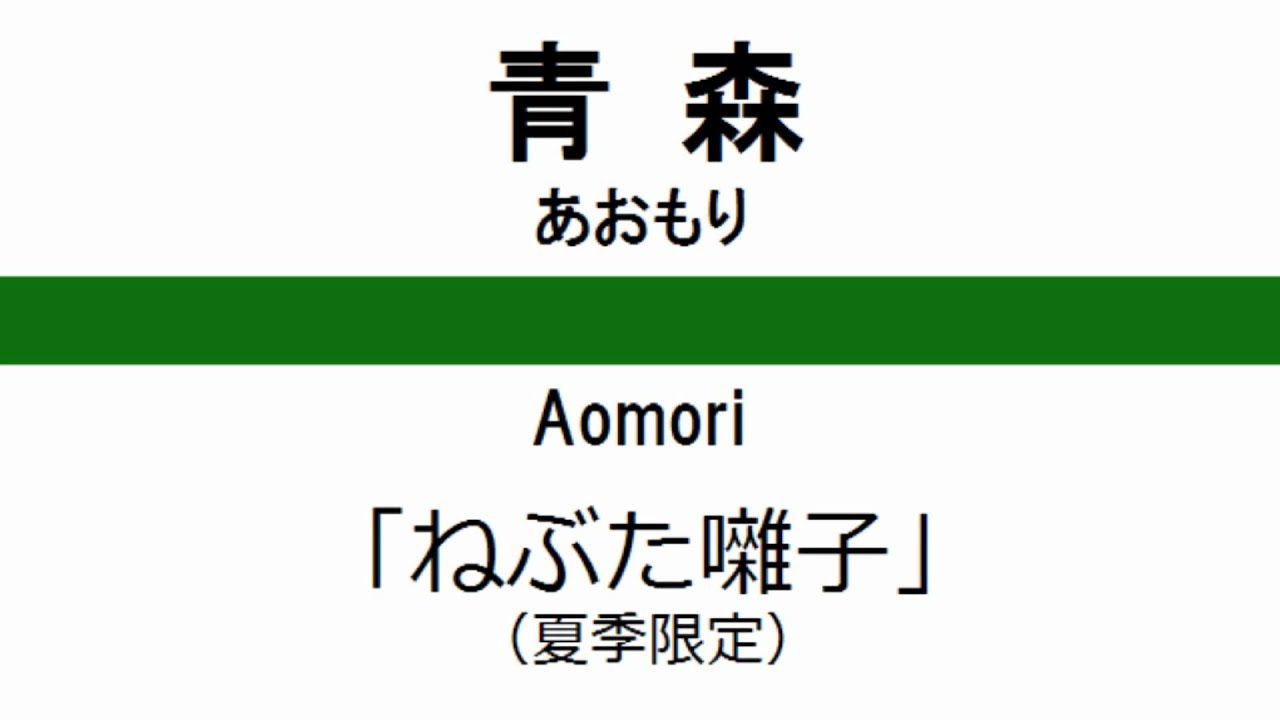 【改訂版】青森駅・新青森駅　現・新発車メロディー【架空】