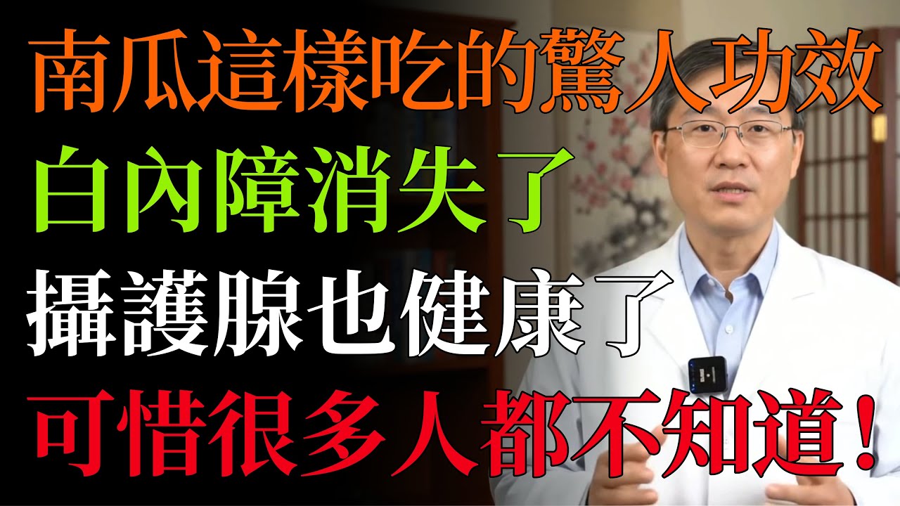 南瓜的“精華”你都扔了！從皮到籽，竟能解決5種老年難題！醫生提醒：唯獨不能和“它”一起吃，很多人天天這樣吃！#食療#中老年養生#減肥#護眼#補血 #養胃#養生#黃斑部病變消水腫#飲食禁忌#中老年健康