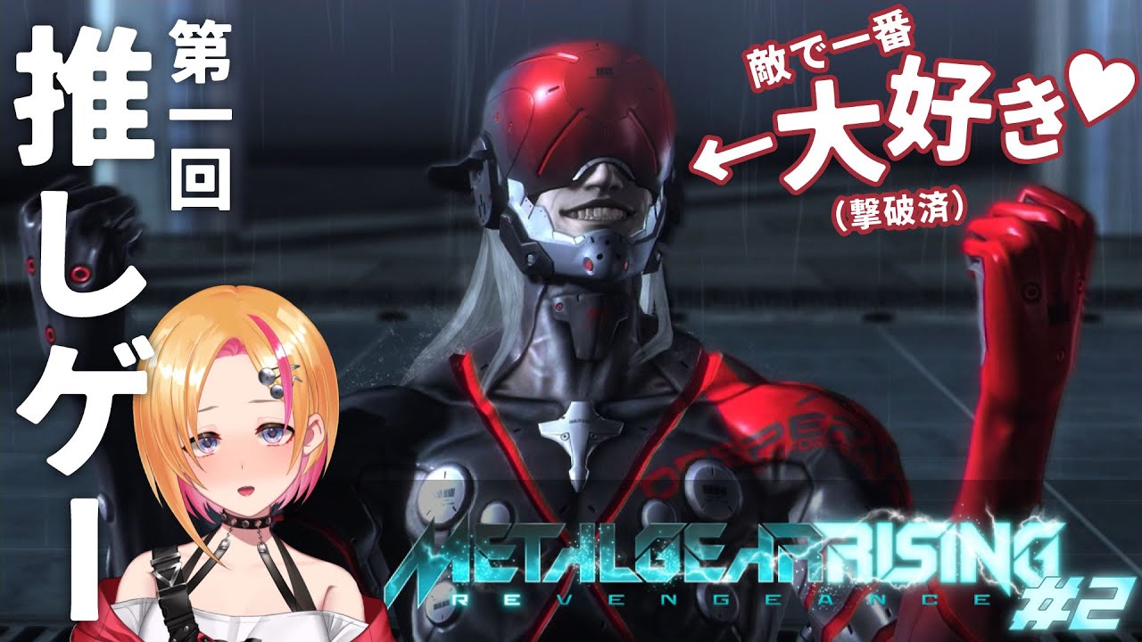 【メタルギアライジング 】推しが良すぎて語彙が消失 - 2戦目 -【 #新人Vtuber 】